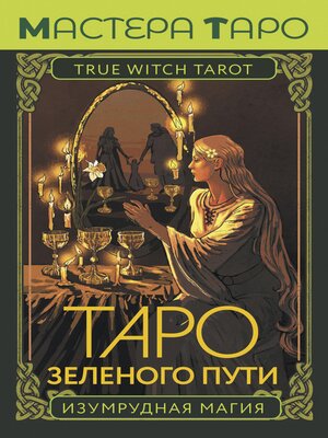 cover image of Таро Зеленого пути (True Witch Tarot)